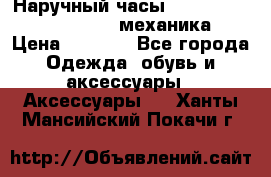 Наручный часы Patek Philippe Sky Moon (механика) › Цена ­ 4 780 - Все города Одежда, обувь и аксессуары » Аксессуары   . Ханты-Мансийский,Покачи г.